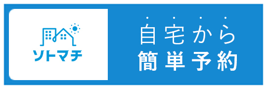 自宅から簡単予約